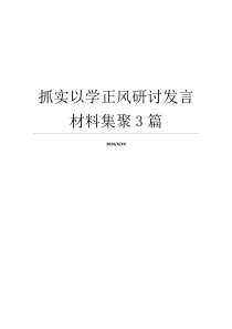 抓实以学正风研讨发言材料集聚3篇