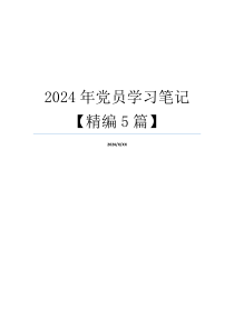 2024年党员学习笔记【精编5篇】