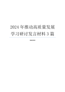 2024年推动高质量发展学习研讨发言材料3篇