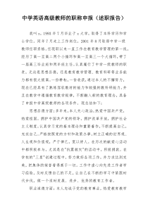 中学英语高级教师的职称申报（述职报告）