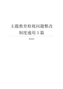 主题教育检视问题整改制度通用3篇