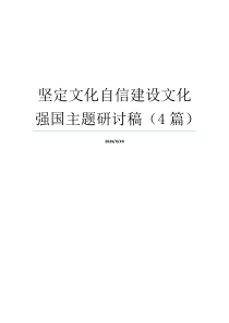 坚定文化自信建设文化强国主题研讨稿（4篇）