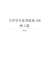 大学学生优秀提案100例3篇