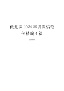 微党课2024年讲课稿范例精编4篇