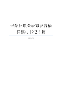 巡察反馈会表态发言稿样稿村书记3篇