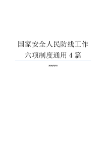 国家安全人民防线工作六项制度通用4篇