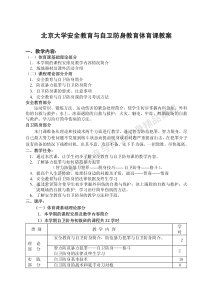 北京大学安全教育与自卫防身精品课程