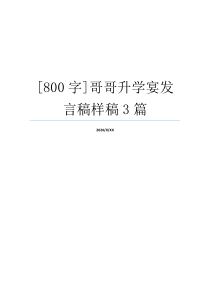 [800字]哥哥升学宴发言稿样稿3篇