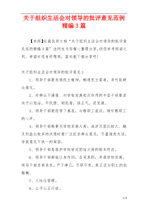 关于组织生活会对领导的批评意见范例精编3篇