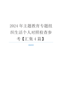 2024年主题教育专题组织生活个人对照检查参考【汇集4篇】