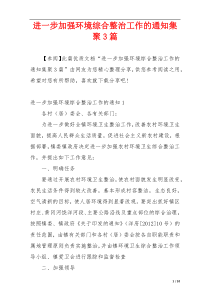 进一步加强环境综合整治工作的通知集聚3篇