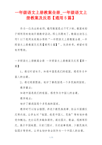 一年级语文上册教案全册_一年级语文上册教案及反思【通用5篇】