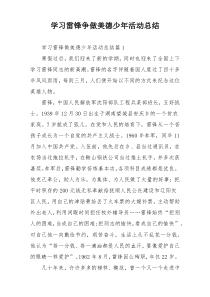 学习雷锋争做美德少年活动总结