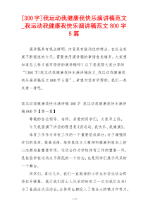 [300字]我运动我健康我快乐演讲稿范文_我运动我健康我快乐演讲稿范文800字5篇