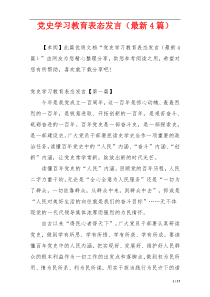 党史学习教育表态发言（最新4篇）