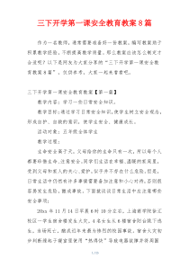 三下开学第一课安全教育教案8篇