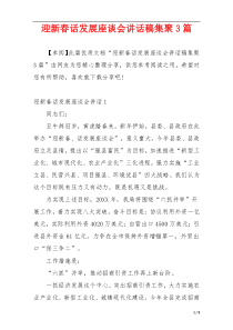 迎新春话发展座谈会讲话稿集聚3篇