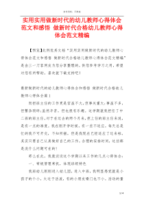 实用实用做新时代的幼儿教师心得体会范文和感悟 做新时代合格幼儿教师心得体会范文精编