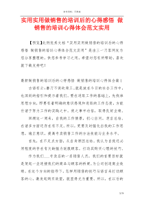 实用实用做销售的培训后的心得感悟 做销售的培训心得体会范文实用