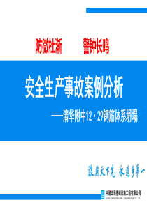 北京清华附中重大安全事故案例分析