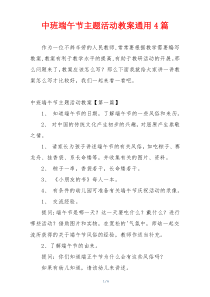 中班端午节主题活动教案通用4篇