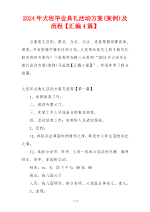 2024年大班毕业典礼活动方案(案例)及流程【汇编4篇】