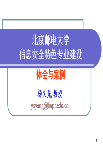 北京邮电大学信息安全特色专业建设