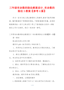 三年级有余数的除法教案设计_有余数的除法3教案【参考4篇】