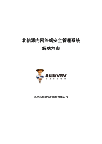 北信源内网安全管理系统解决方案v30-法院