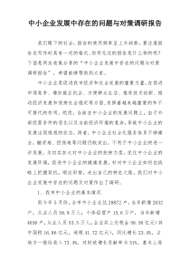 中小企业发展中存在的问题与对策调研报告