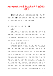 关于高三班主任家长会发言稿样稿【通用5篇】