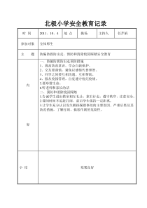 北极小学安全教育记录