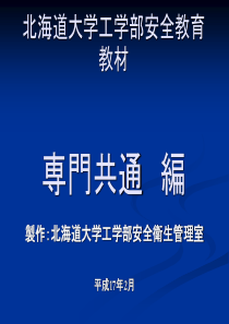 北海道大学工学部安全教育教材