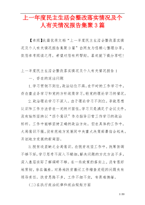 上一年度民主生活会整改落实情况及个人有关情况报告集聚3篇