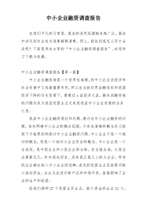 中小企业融资调查报告