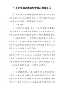 中小企业融资难融资贵情况调查报告