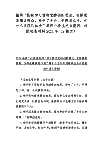 2024年重点围绕“检视学习贯彻党的创新理论、党性修养提高、联系服务群众、党支部战斗堡垒作用情况