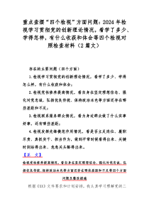 重点查摆“四个检视”方面问题：2024年检视学习贯彻党的创新理论情况，看学了多少、学得怎样，有什