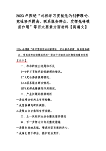 2023年围绕“对标学习贯彻党的创新理论、党性修养提高、联系服务群众、发挥先锋模范作用”等四大要