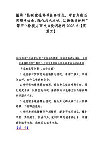 围绕“检视党性修养提高情况，看自身在坚定理想信念、强化对党忠诚、弘扬优良传统”等四个检视方面发言