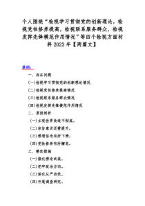 个人围绕“检视学习贯彻党的创新理论，检视党性修养提高，检视联系服务群众，检视发挥先锋模范作用情况