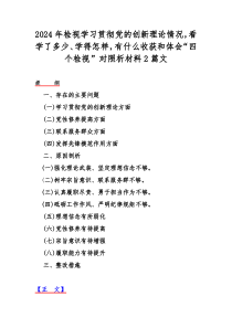 2024年检视学习贯彻党的创新理论情况，看学了多少、学得怎样，有什么收获和体会“四个检视”对照析