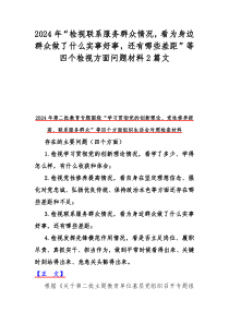 2024年“检视联系服务群众情况，看为身边群众做了什么实事好事，还有哪些差距”等四个检视方面问题