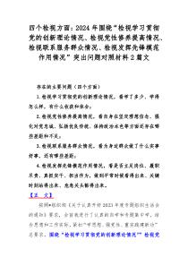 四个检视方面：2024年围绕“检视学习贯彻党的创新理论情况、检视党性修养提高情况、检视联系服务群