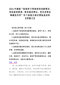 2024年围绕“检视学习贯彻党的创新理论、党性修养提高、联系服务群众、党员发挥先锋模范作用”四个