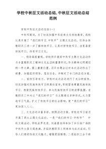 学校中秋征文活动总结,中秋征文活动总结范例