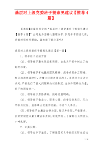 基层对上级党委班子提意见建议【推荐4篇】