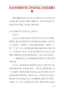 在全市招商引资工作动员会上的讲话稿3篇