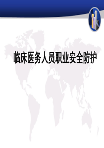 医务人员职业安全防护（PPT58页)