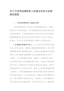 关于大学英语课程育人的基本形态与实践路径探索